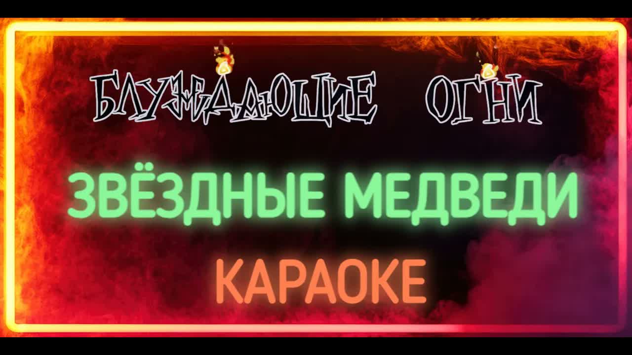 Блуждающие Огни - Звёздные Медведи