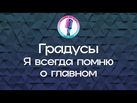 Градусы - Я всегда помню о главном