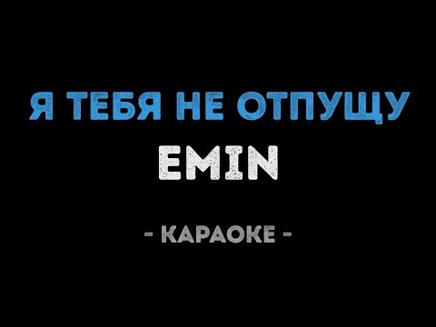 EMIN - Я тебя не отпущу