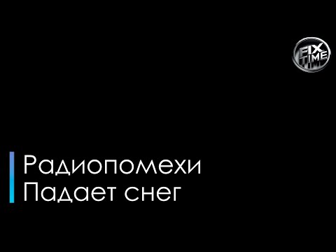 Радиопомехи - Падает снег