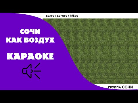 Сочи - Как воздух