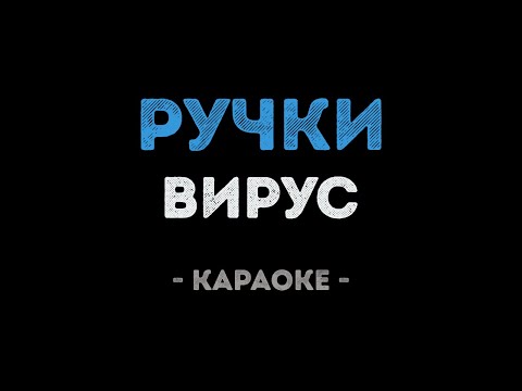 Вирус - Ручки
