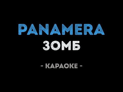 Зомб - PANAMERA