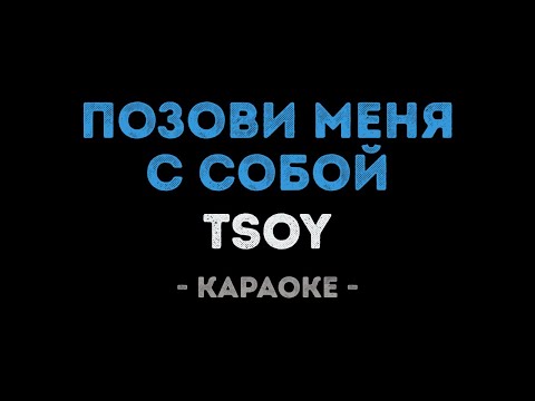 TSOY - Позови меня с собой