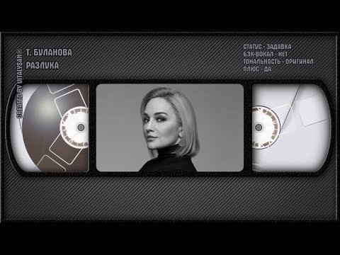 Татьяна Буланова - Разлука
