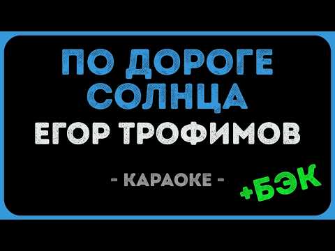 Егор Трофимов - По дороге Солнца