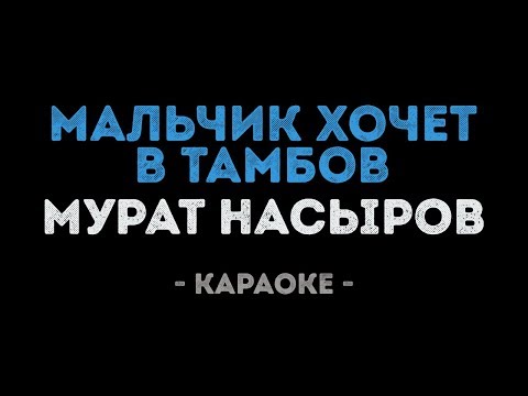 Мурат Насыров - Мальчик хочет в Тамбов