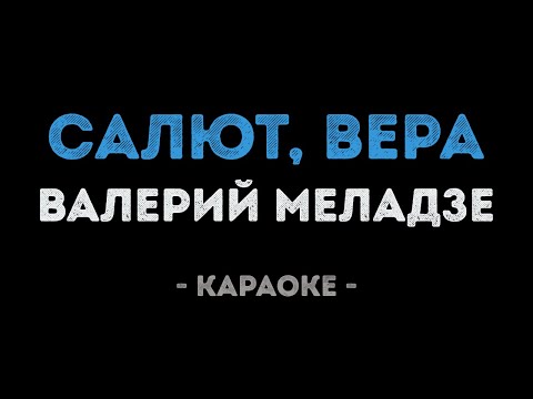 Валерий Меладзе - Салют, Вера