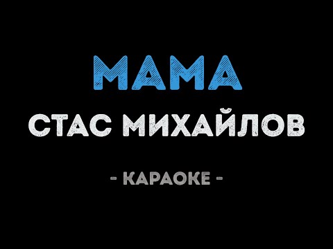 Стас Михайлов - Мама