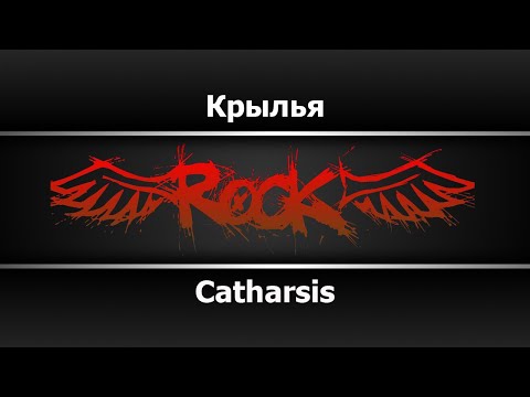 Catharsis - Крылья