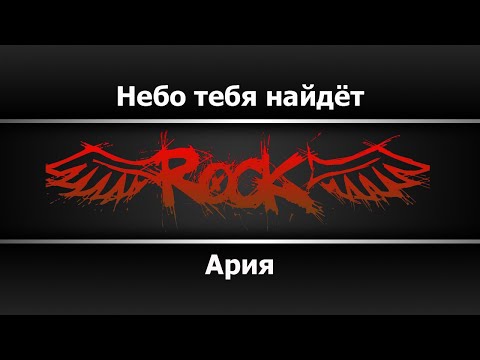 Ария - Небо тебя найдёт