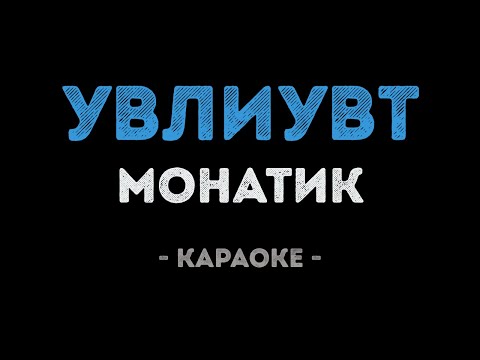 MONATIK - УВЛИУВТ