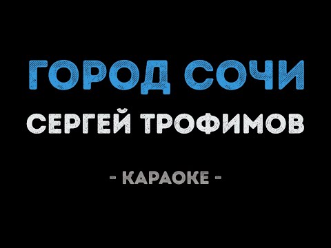 Сергей Трофимов - Город Сочи