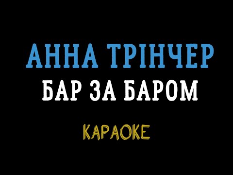 Анна Трінчер - Бар за баром