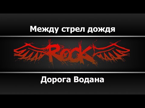 Дорога Водана - Между стрел дождя