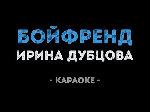 Ирина Дубцова - Бойфренд