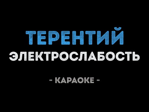Электрослабость - Терентий