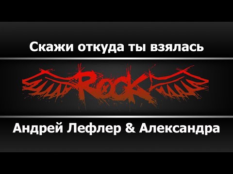 Андрей Лефлер - Скажи откуда ты взялась