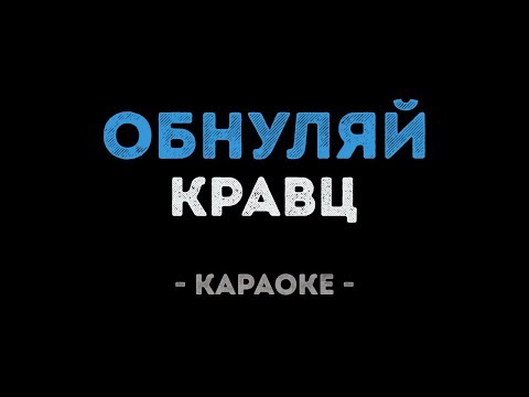 Кравц - Обнуляй