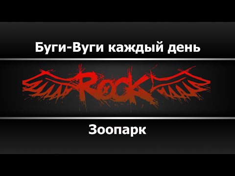 Зоопарк - Буги-Вуги каждый день