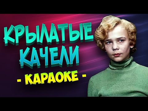 Крылатые качели из фильма Приключения Электроника