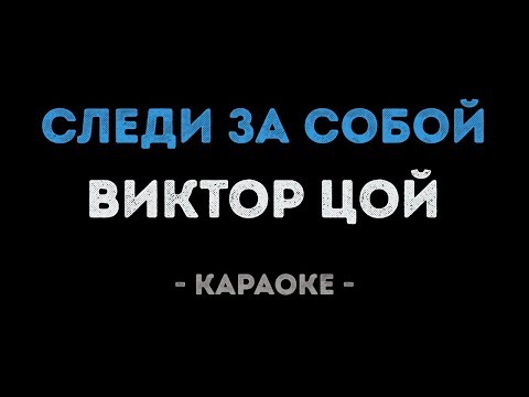 Виктор Цой - Следи за собой