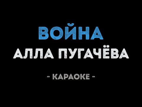 Алла Пугачева - Война