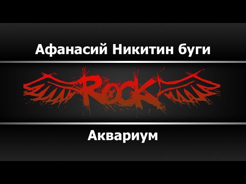 Аквариум - Афанасий Никитин буги