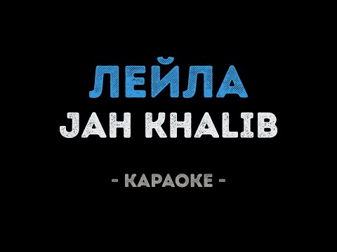 Jah Khalib - Лейла