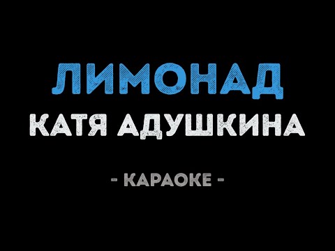 Катя Адушкина - ЛИМОНАД
