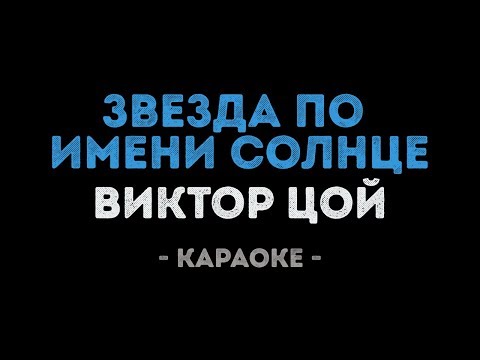 Виктор Цой - Звезда по имени Солнце
