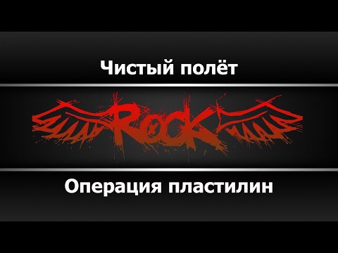 Операция пластилин - Чистый полёт