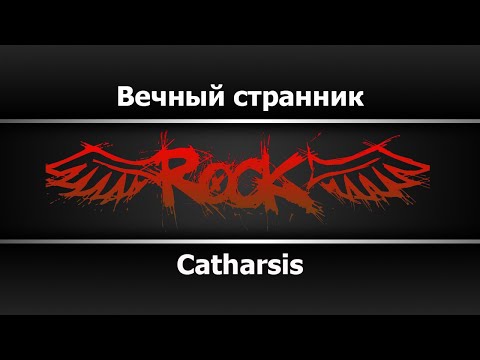 Catharsis - Вечный странник