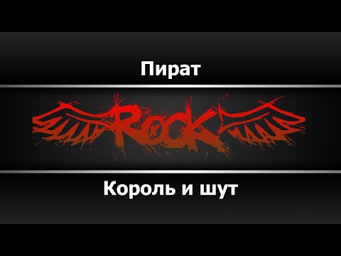 Король и шут - Пират