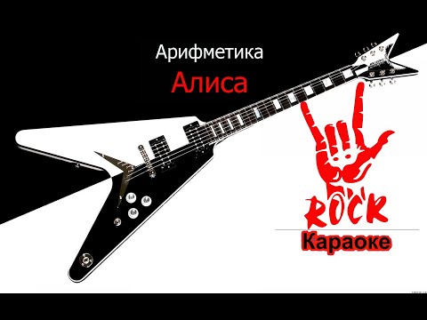 Алиса - Арифметика