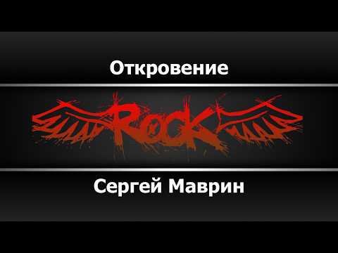 Сергей Маврин - Откровение