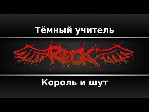 Король и шут - Тёмный учитель