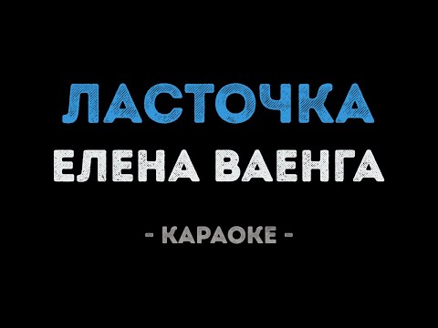 Елена Ваенга - Ласточка