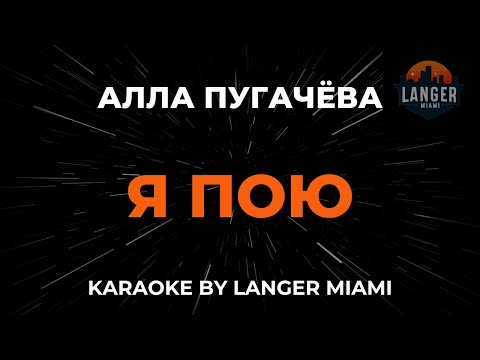 Алла Пугачева - Я Пою