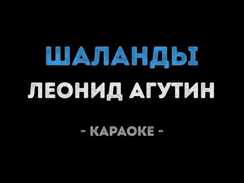 Леонид Агутин - Шаланды