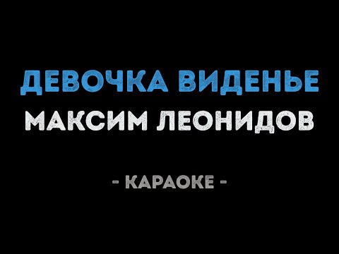 Максим Леонидов - Девочка виденье