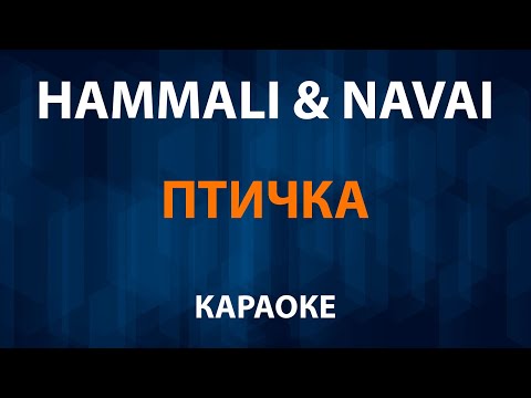 HammAli & Navai - Птичка
