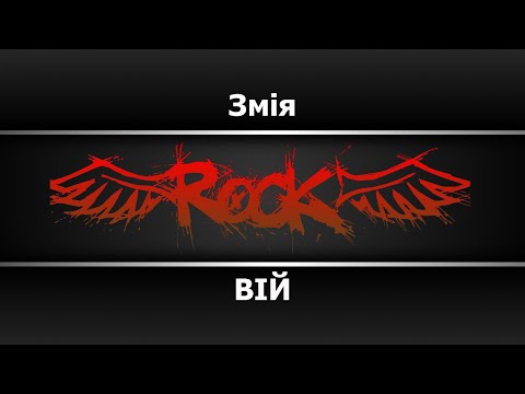 ВІЙ - Змiя
