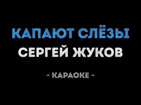 Сергей Жуков - Капают слёзы