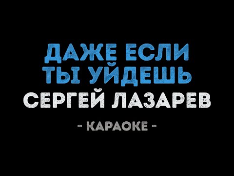 Сергей Лазарев - Даже если ты уйдешь