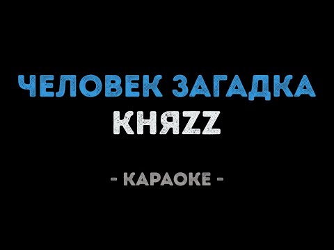 КняzZ - Человек загадка