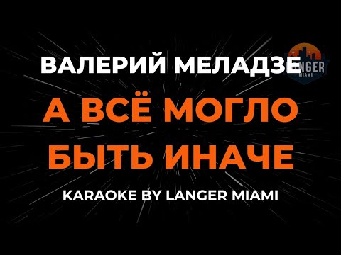 Валерий Меладзе - А Всё Могло Быть Иначе
