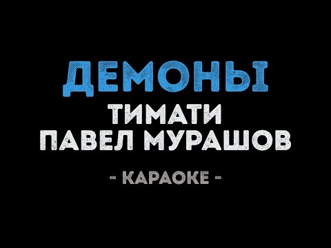 Тимати и Павел Мурашов - Демоны