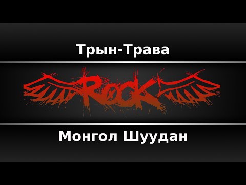 Монгол Шуудан - Трын-Трава
