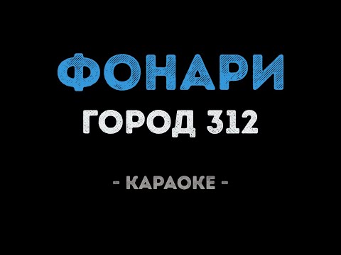 Город 312 - Фонари